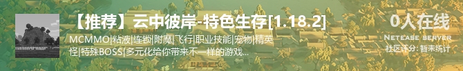【推荐】云中彼岸-特色生存[1.18.2]状态贴图