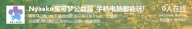 Nyaako宝可梦公益服_手机电脑都能玩!状态贴图