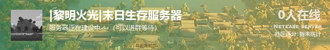 |黎明火光|末日生存服务器状态贴图