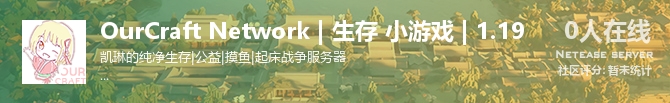 OurCraft Network | 生存 小游戏 | 1.19状态贴图