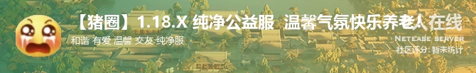 【猪圈】1.18.X 纯净公益服  温馨气氛快乐养老！ 状态贴图