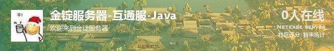 金锭服务器-互通服-Java状态贴图