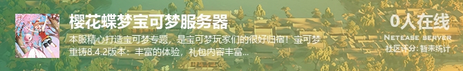 樱花蝶梦宝可梦服务器状态贴图