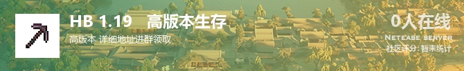HB 1.19   高版本生存状态贴图