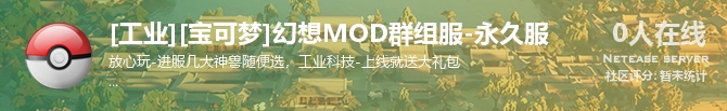 [工业][宝可梦]幻想MOD群组服-永久服状态贴图
