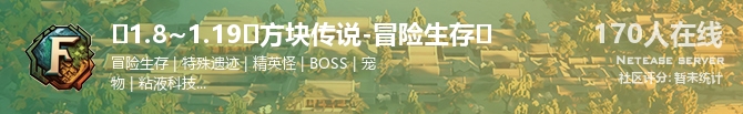 ⚫1.8~1.19⚫方块传说-冒险生存⚫状态贴图