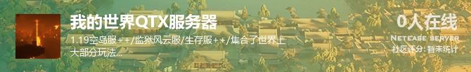 我的世界QTX服务器状态贴图