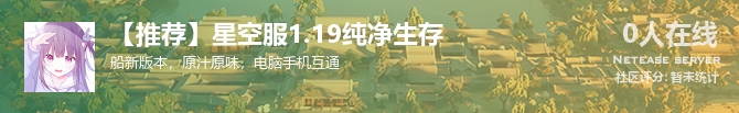【推荐】星空服1.19纯净生存状态贴图