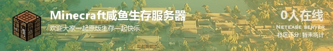 Minecraft咸鱼生存服务器状态贴图