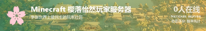 Minecraft 樱落怡然玩家服务器状态贴图