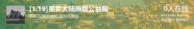 [1.19]星罗大陆原版公益服状态贴图