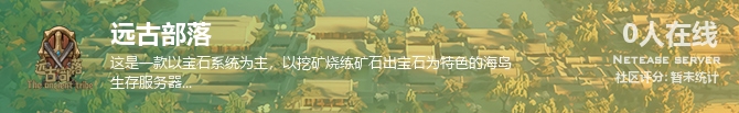 远古部落状态贴图