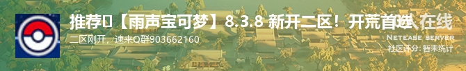 推荐➡【雨声宝可梦】8.3.8 新开二区！开荒首选状态贴图