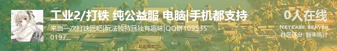 工业2/打铁 纯公益服 电脑|手机都支持状态贴图