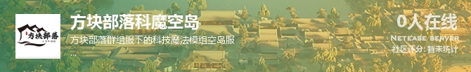 方块部落科魔空岛状态贴图