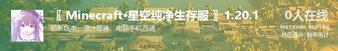 〖 Minecraft·星空纯净生存服 〗1.20.1状态贴图