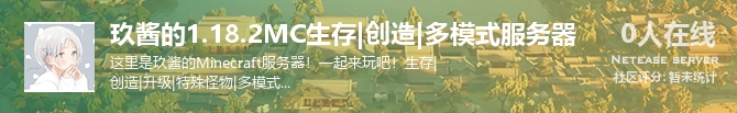 玖酱的1.18.2MC生存|创造|多模式服务器状态贴图