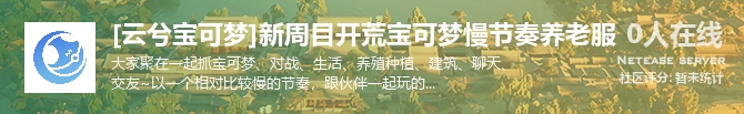 [云兮宝可梦]新周目开荒宝可梦慢节奏养老服状态贴图