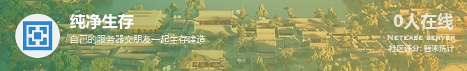 纯净生存状态贴图
