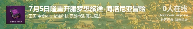 7月5日隆重开服梦想旅途-海洛尼亚冒险状态贴图