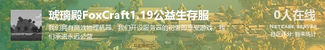 琥璃殿FoxCraft1.19公益生存服状态贴图
