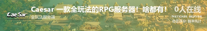 Caesar 一款全玩法的RPG服务器！啥都有！状态贴图