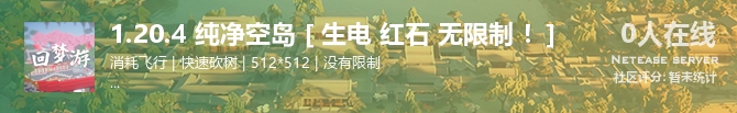 1.20.4 纯净空岛 [ 生电 红石 无限制 ！]状态贴图