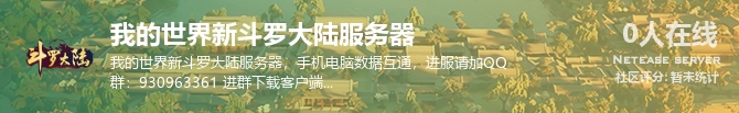 我的世界新斗罗大陆服务器状态贴图