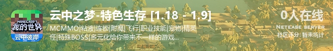 云中之梦-特色生存 [1.18 - 1.9]状态贴图