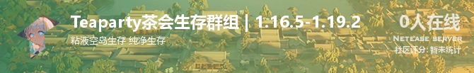 Teaparty茶会生存群组 | 1.16.5-1.19.2状态贴图