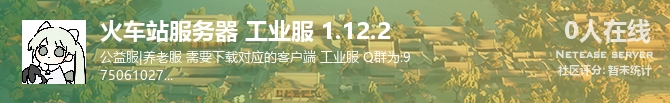 火车站服务器 工业服 1.12.2状态贴图