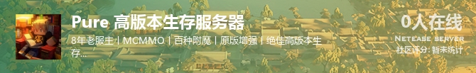 Pure 高版本生存服务器状态贴图