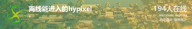 离线能进入的hypixel状态贴图