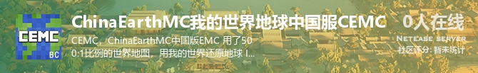 ChinaEarthMC我的世界地球中国服CEMC状态贴图