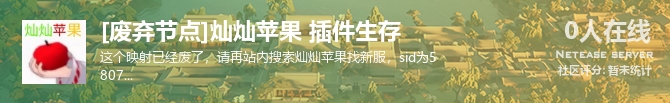 [废弃节点]灿灿苹果 插件生存状态贴图