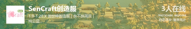 SenCraft创造服状态贴图