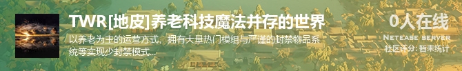 TWR[地皮]养老科技魔法并存的世界状态贴图