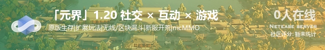 「元界」1.20 社交 × 互动 × 游戏状态贴图