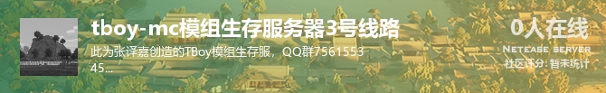 tboy-mc模组生存服务器3号线路状态贴图