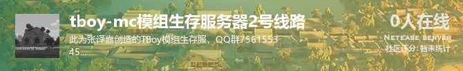 tboy-mc模组生存服务器2号线路状态贴图