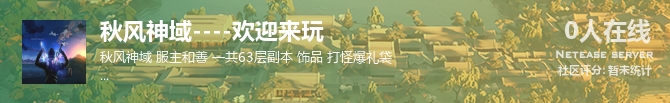 秋风神域----欢迎来玩状态贴图