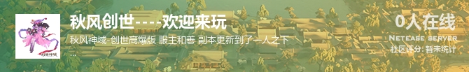 秋风创世----欢迎来玩状态贴图