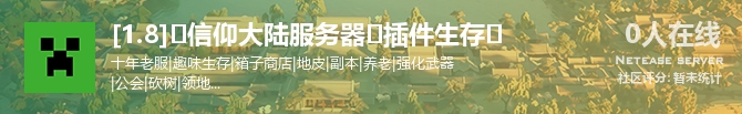 [1.8]⚫信仰大陆服务器⚫插件生存⚫状态贴图