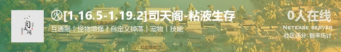 ㊋[1.16.5-1.19.2]司天阁-粘液生存状态贴图