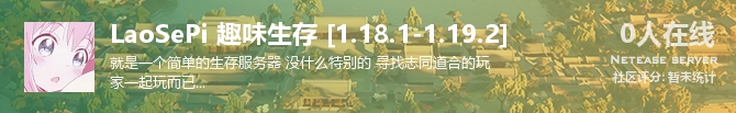 LaoSePi 趣味生存 [1.18.1-1.19.2] 状态贴图
