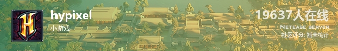 hypixel状态贴图