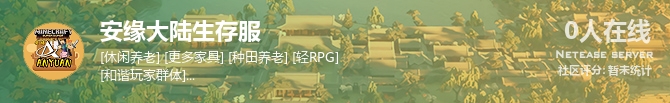 安缘大陆生存服状态贴图