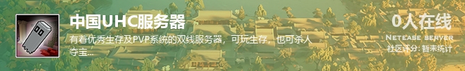 中国UHC服务器状态贴图