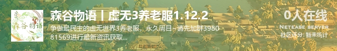 森谷物语丨虚无3养老服1.12.2状态贴图