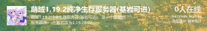 萌域1.19.2纯净生存服务器(基岩可进)状态贴图